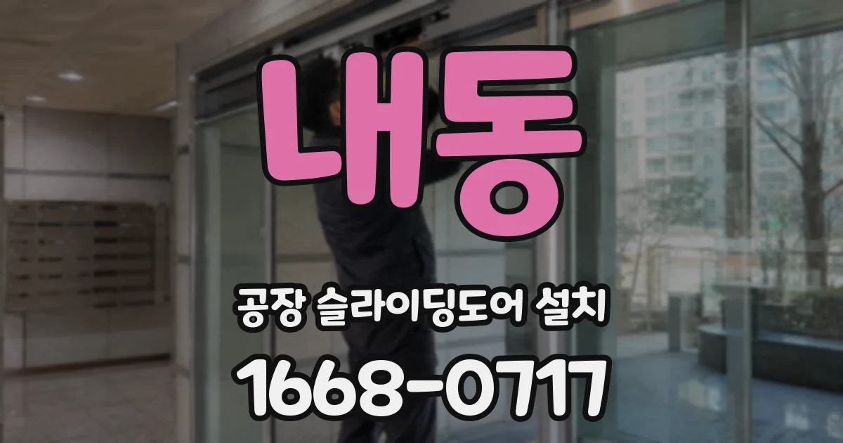 내동 공장 슬라이딩도어 설치