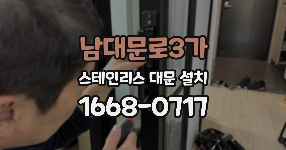 남대문로3가 스테인리스 대문 설치