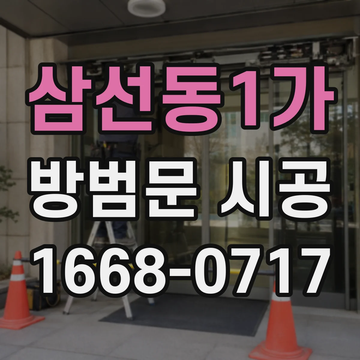 삼선동1가 방범문 시공