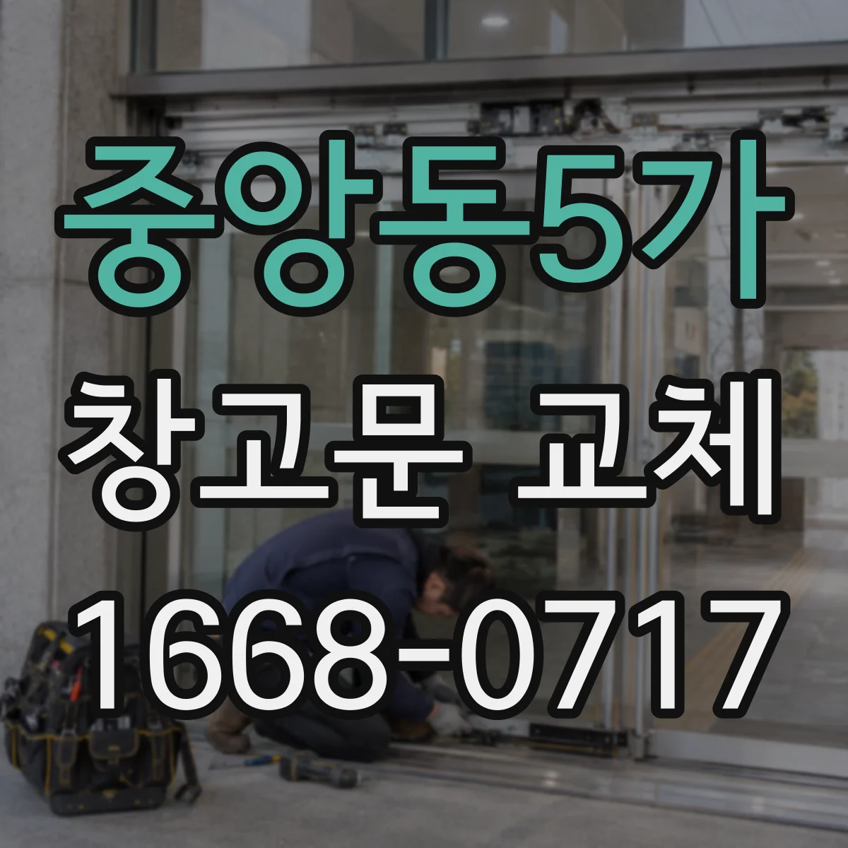 중앙동5가 창고문 교체