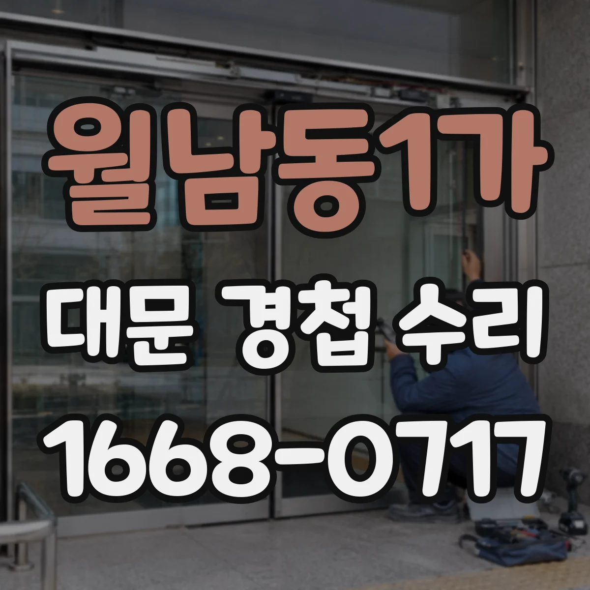 월남동1가 대문 경첩 수리