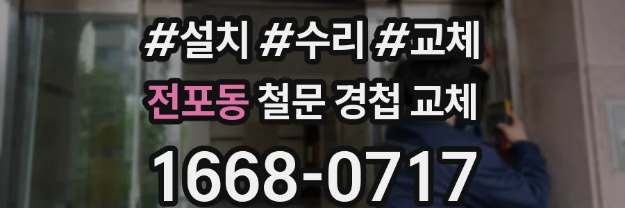 전포동 철문 경첩 교체