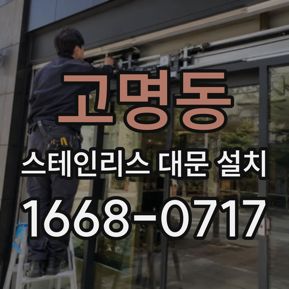 고명동 스테인리스 대문 설치
