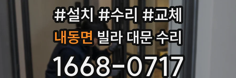 내동면 빌라 대문 수리