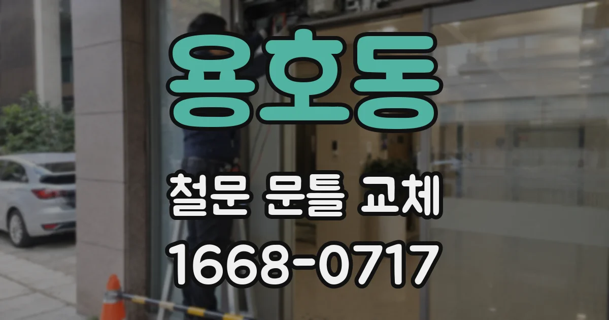 용호동 철문 문틀 교체