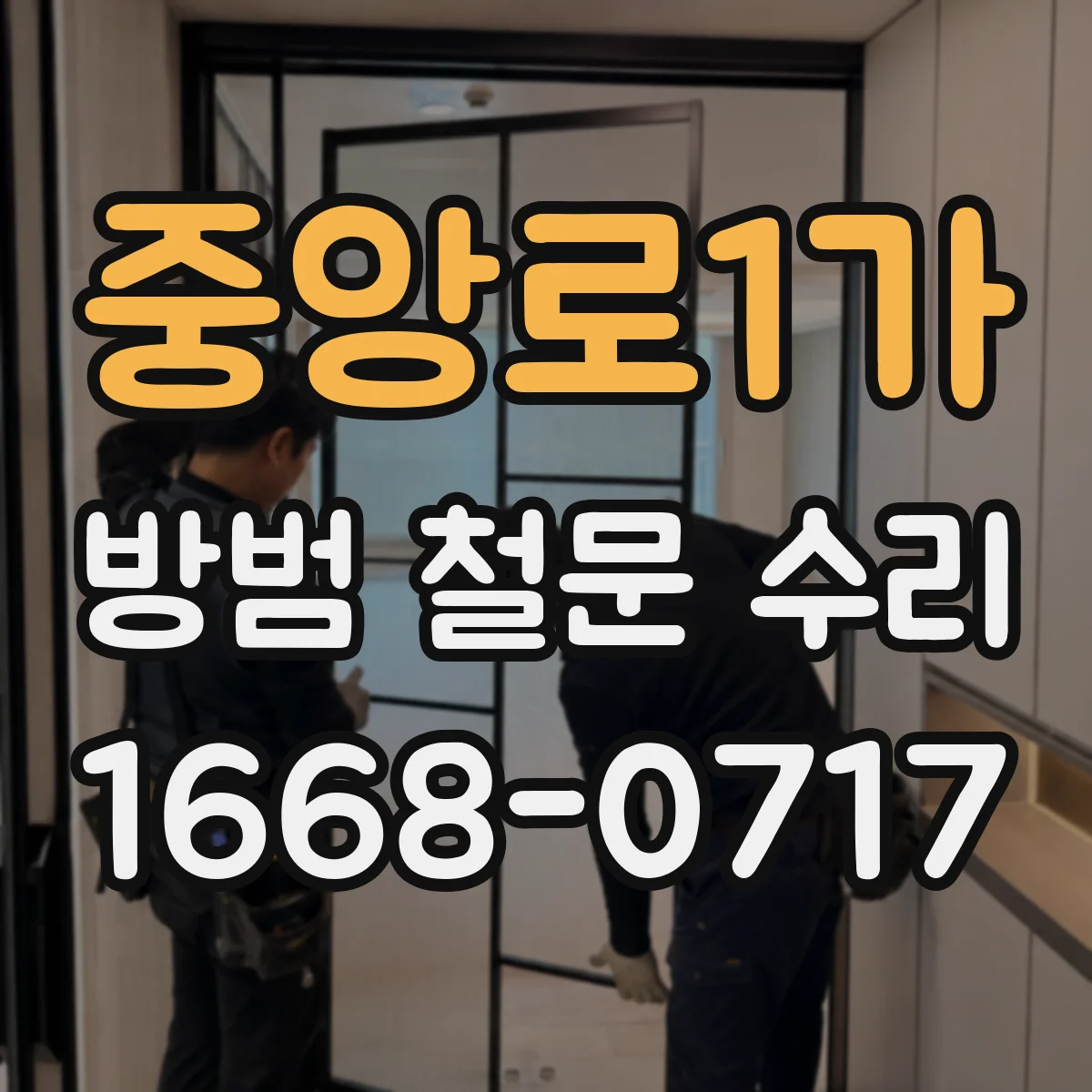 중앙로1가 방범 철문 수리