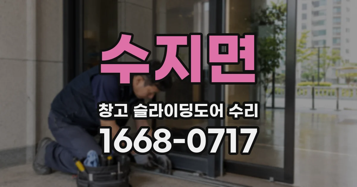 수지면 창고 슬라이딩도어 수리