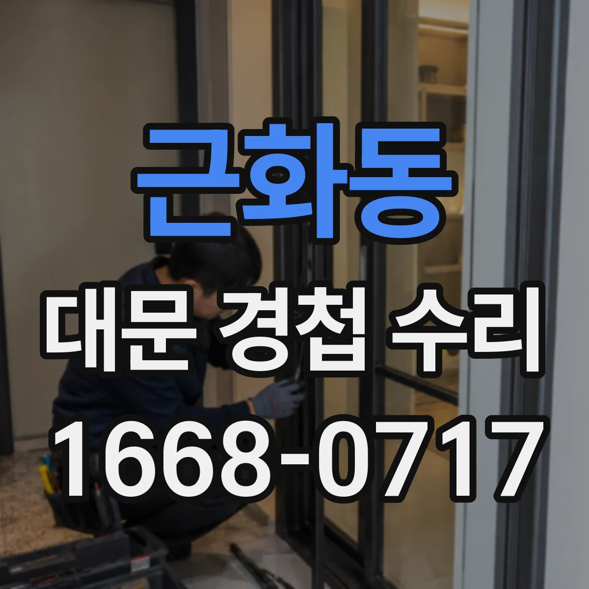 근화동 대문 경첩 수리