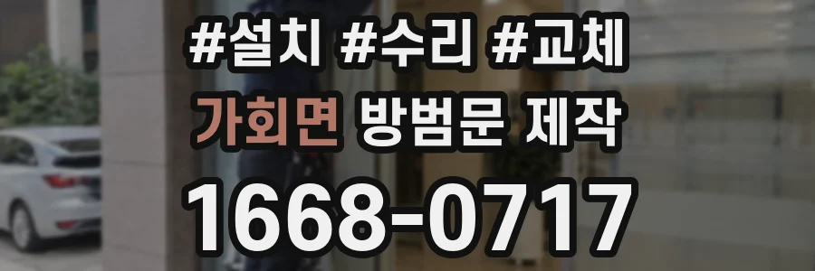 가회면 방범문 제작