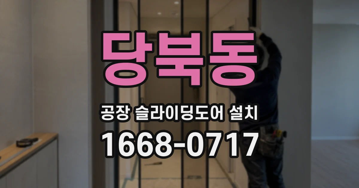 당북동 공장 슬라이딩도어 설치