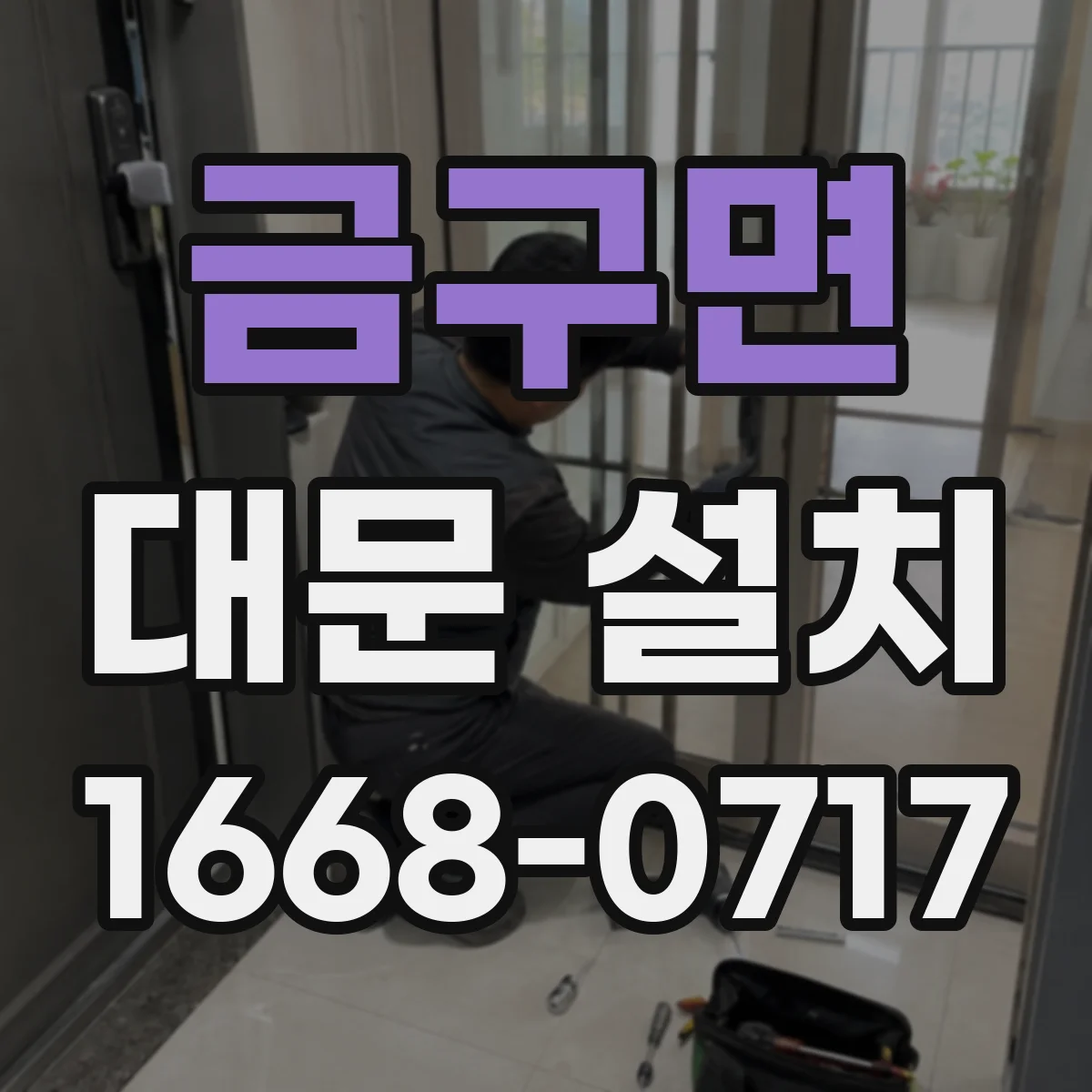 금구면 대문 설치