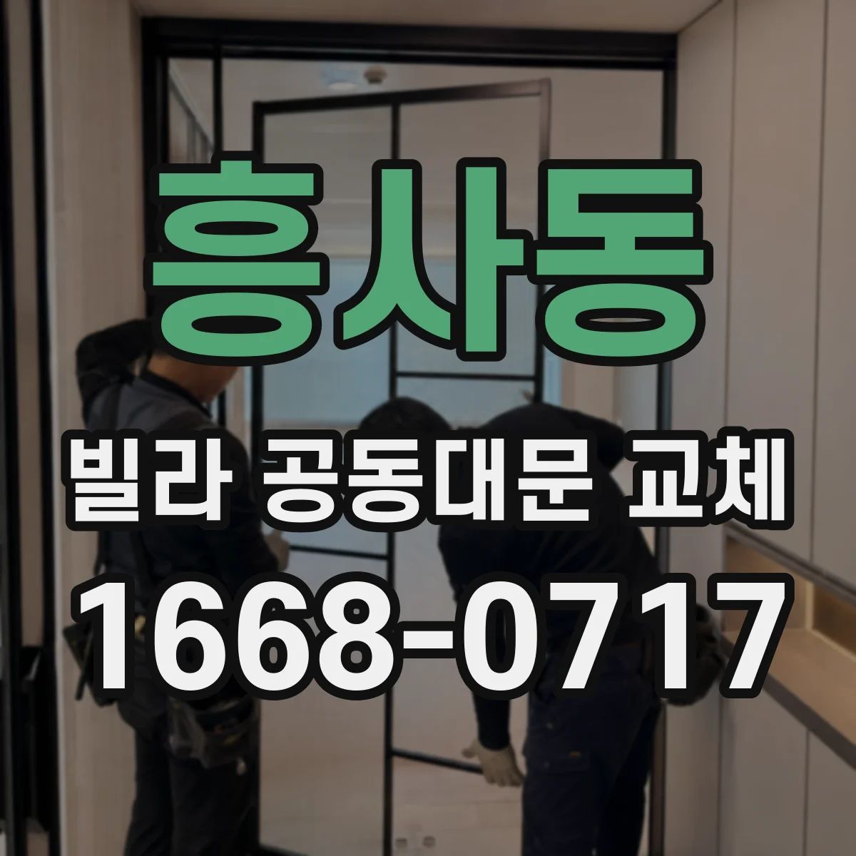 흥사동 빌라 공동대문 교체
