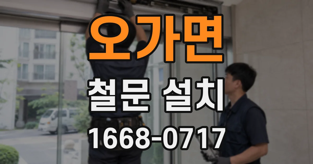오가면 철문 설치