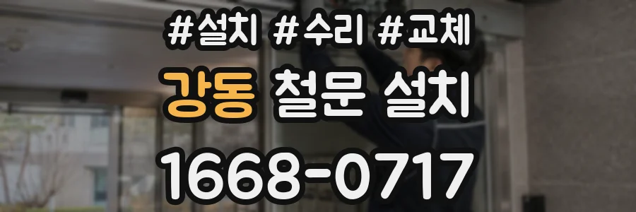 강동 철문 설치