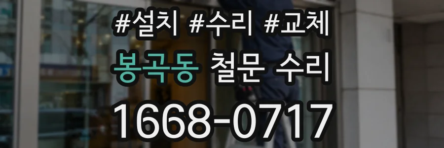 봉곡동 철문 수리