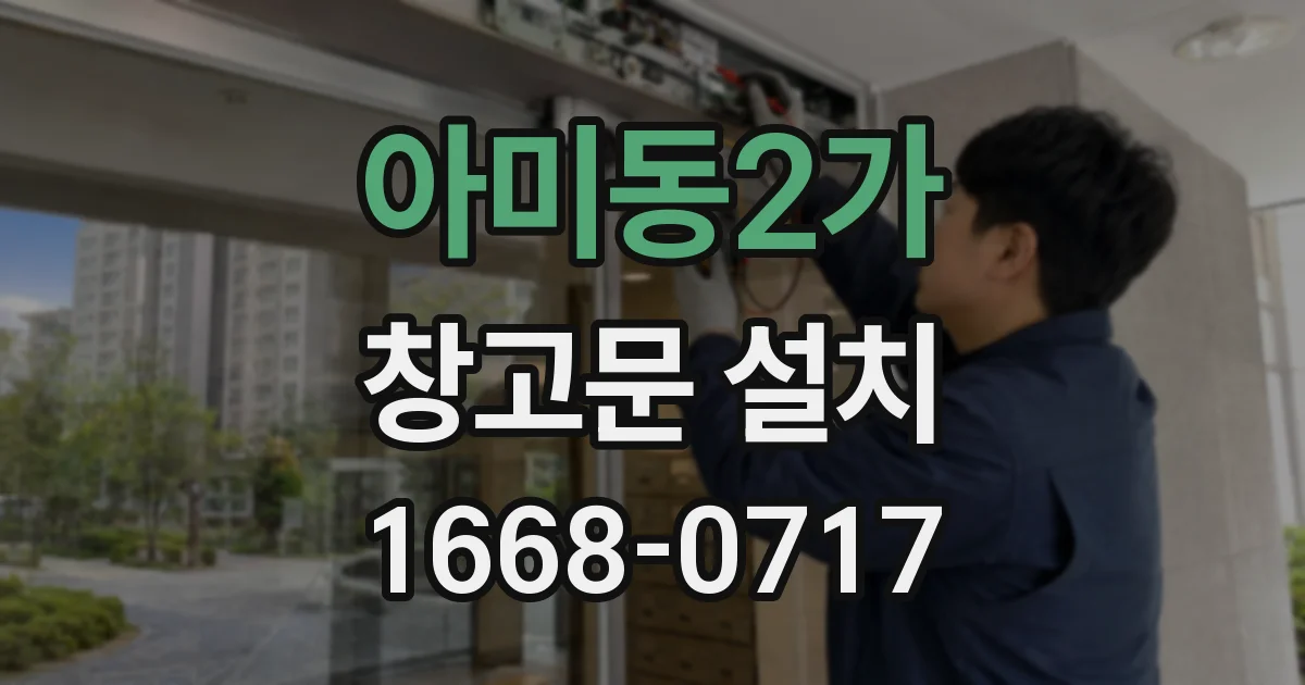 아미동2가 창고문 설치