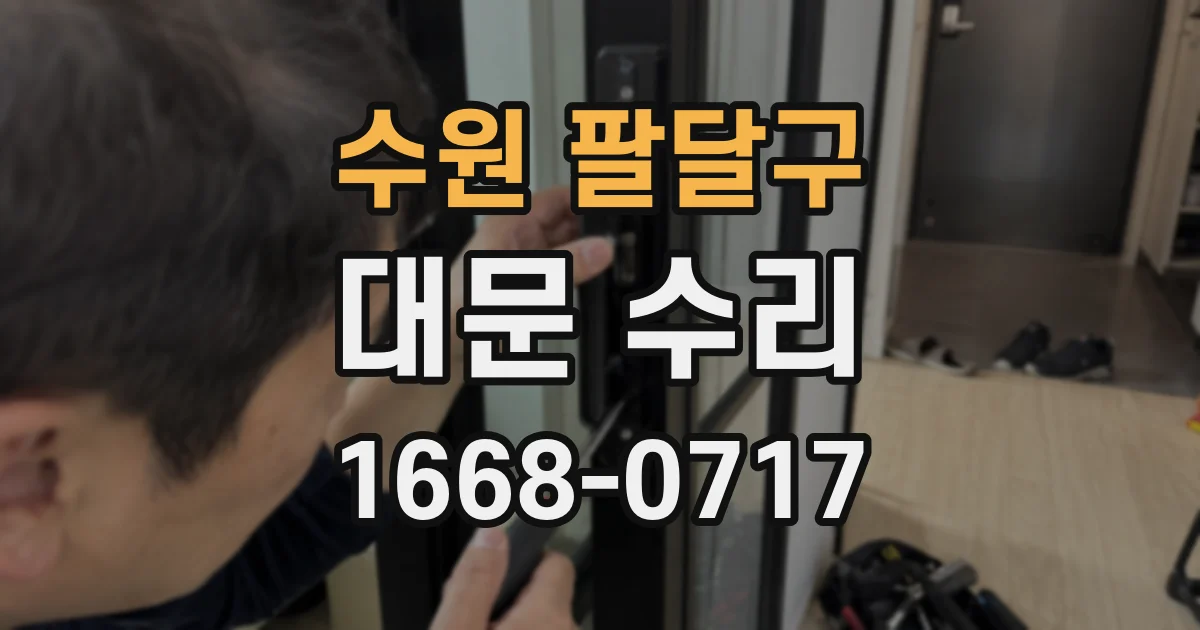 수원 팔달구 대문 수리