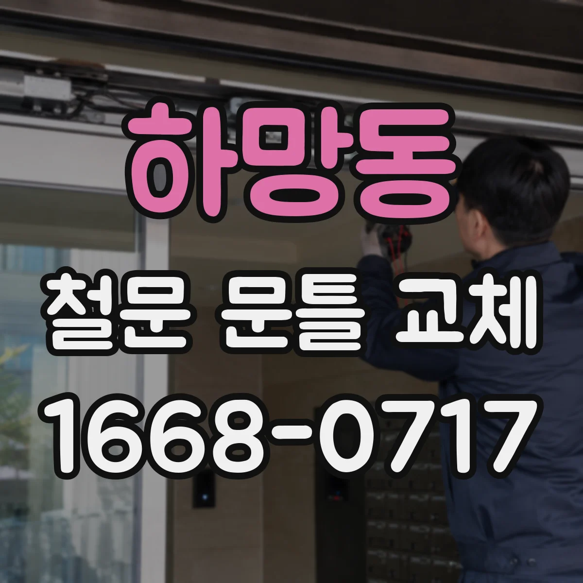 하망동 철문 문틀 교체