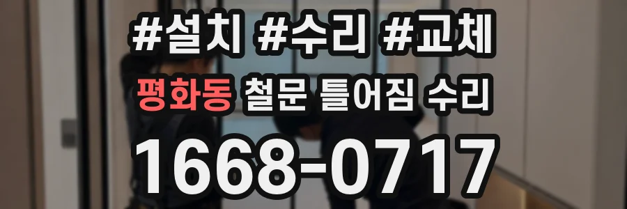 평화동 철문 틀어짐 수리