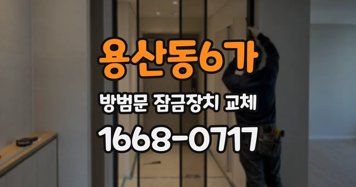 용산동6가 방범문 잠금장치 교체
