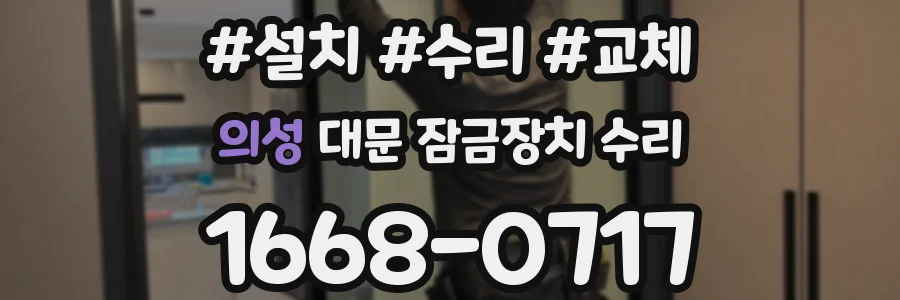 의성 대문 잠금장치 수리
