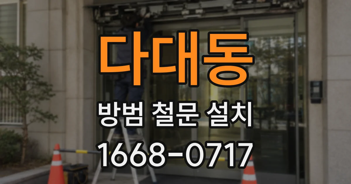 다대동 방범 철문 설치
