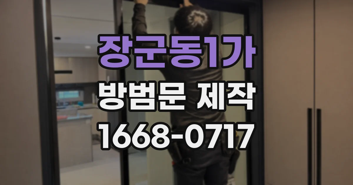 장군동1가 방범문 제작