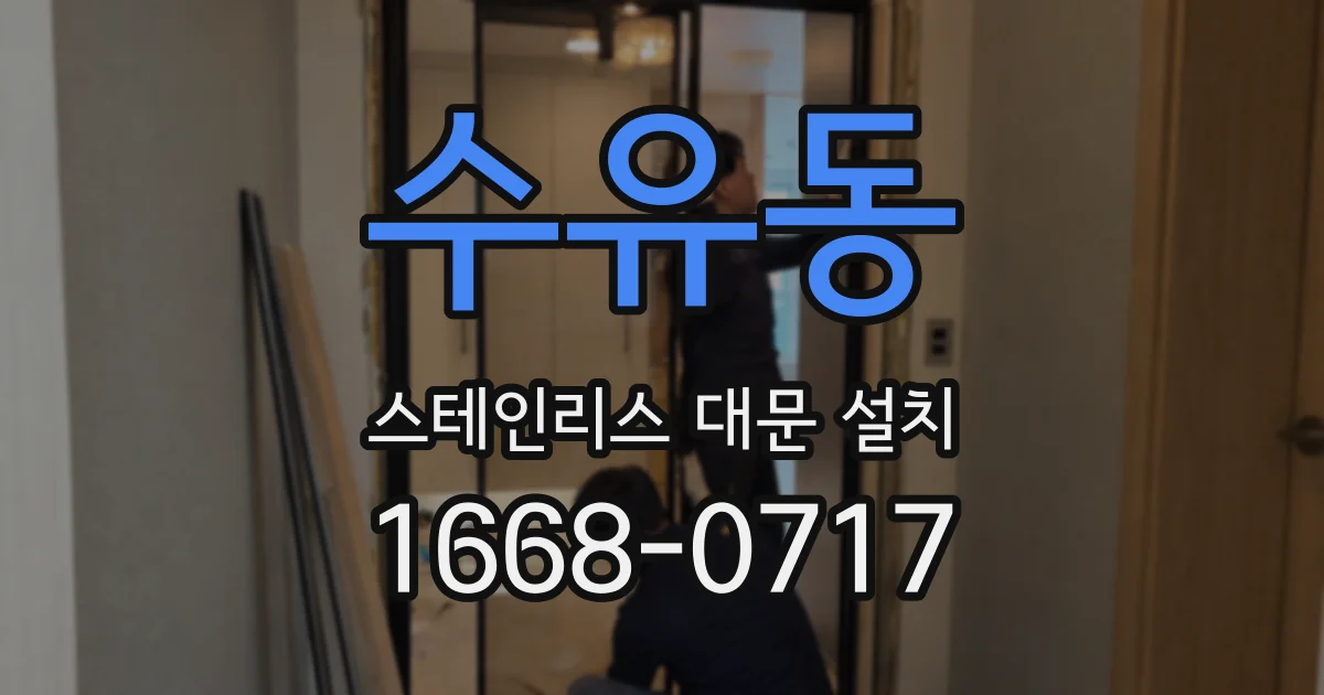 수유동 스테인리스 대문 설치