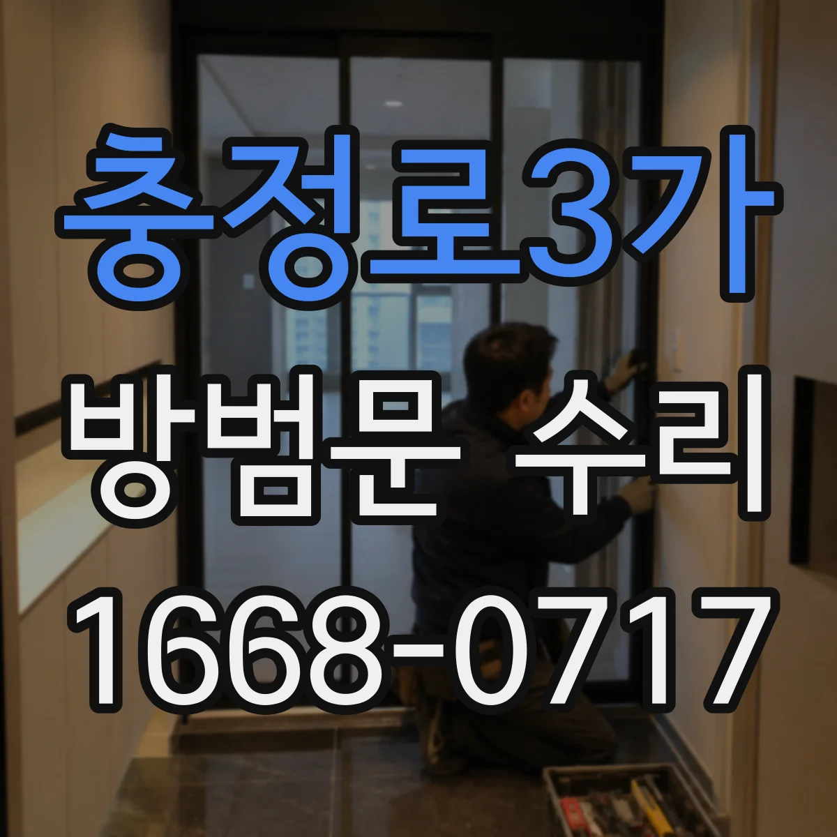 충정로3가 방범문 수리