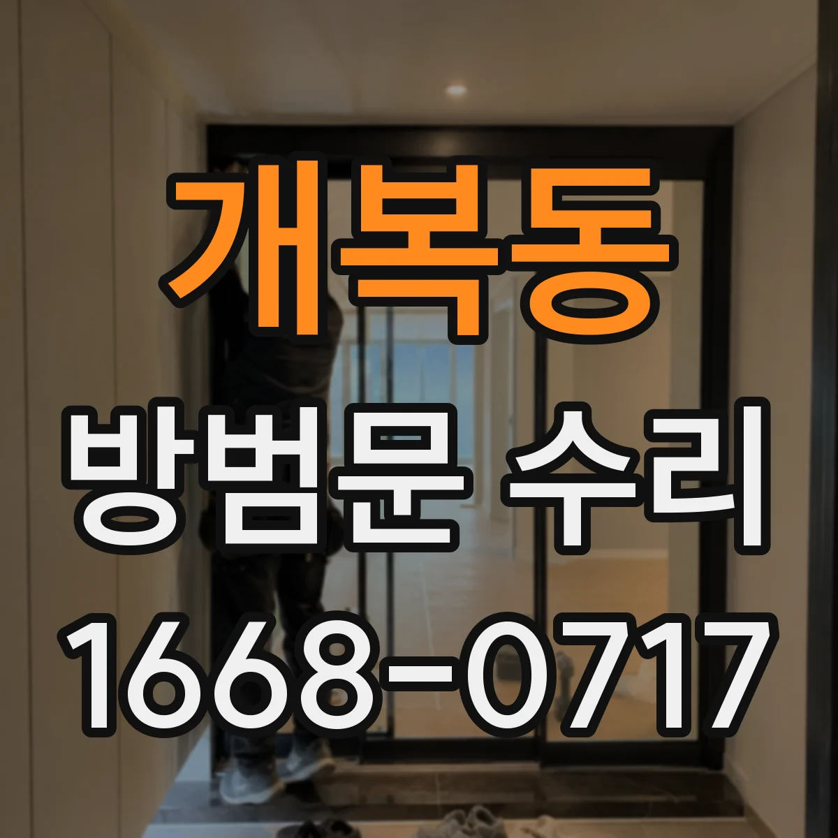 개복동 방범문 수리
