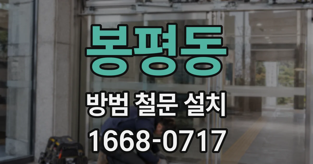 봉평동 방범 철문 설치