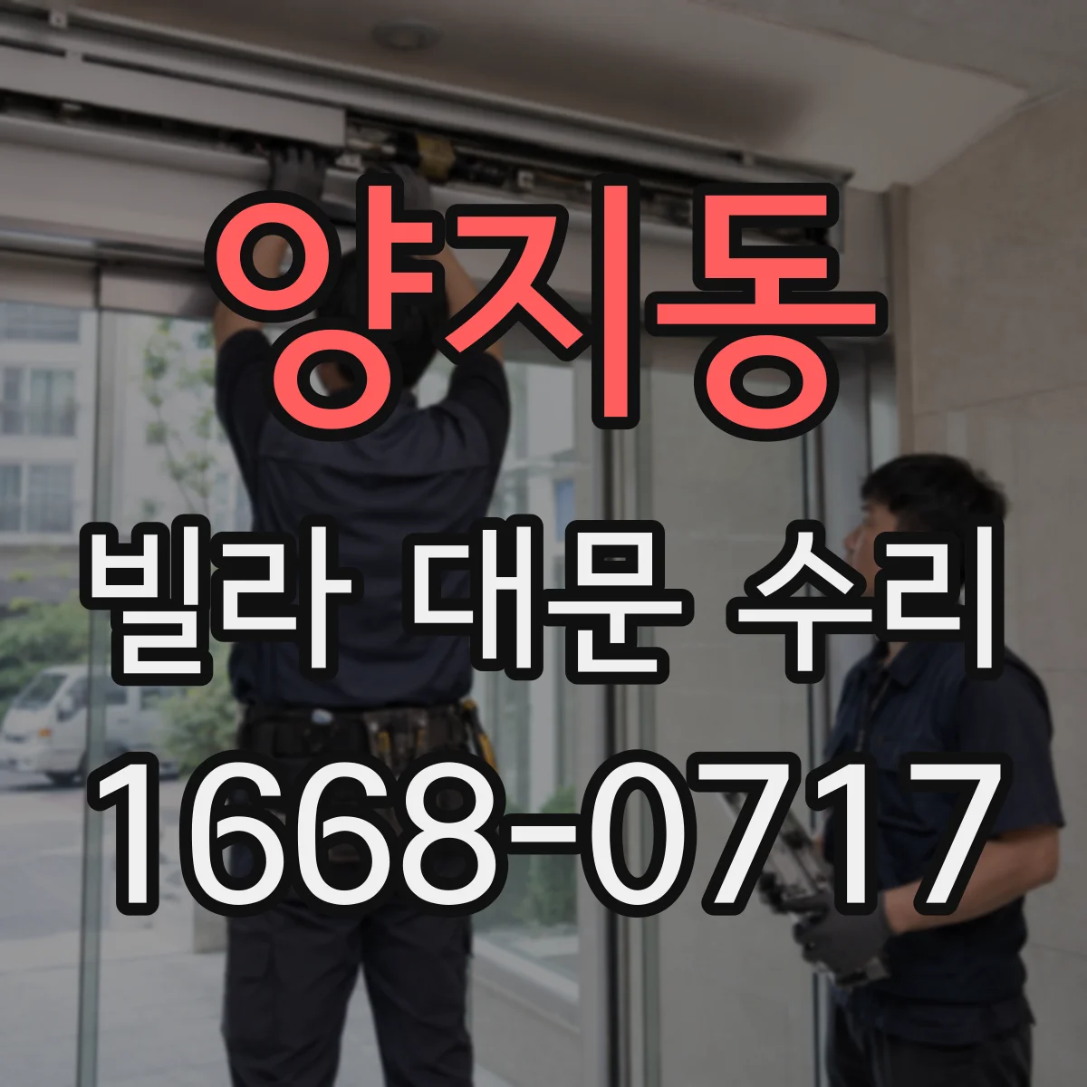 양지동 빌라 대문 수리