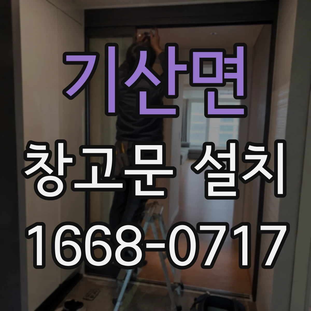 기산면 창고문 설치
