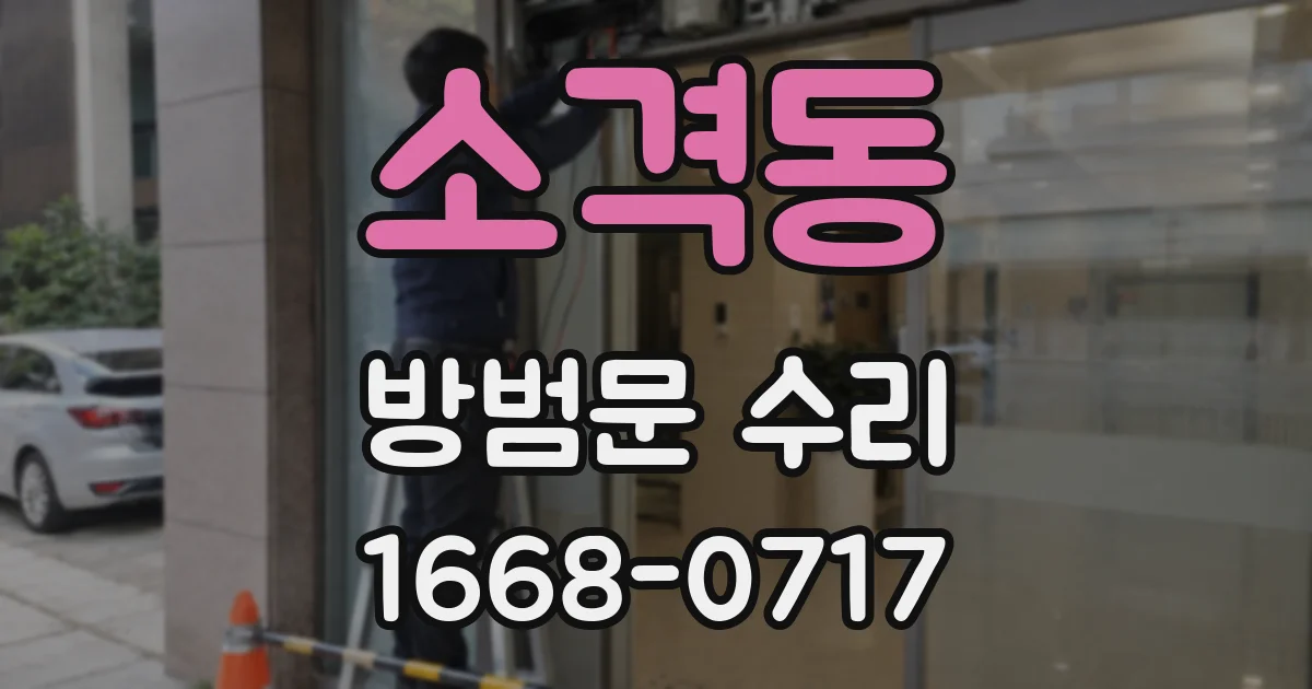 소격동 방범문 수리