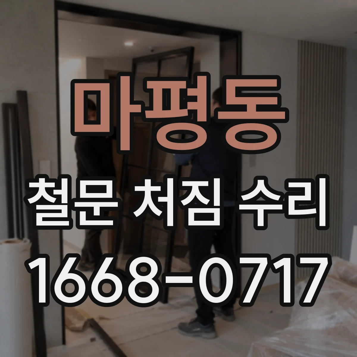 마평동 철문 처짐 수리