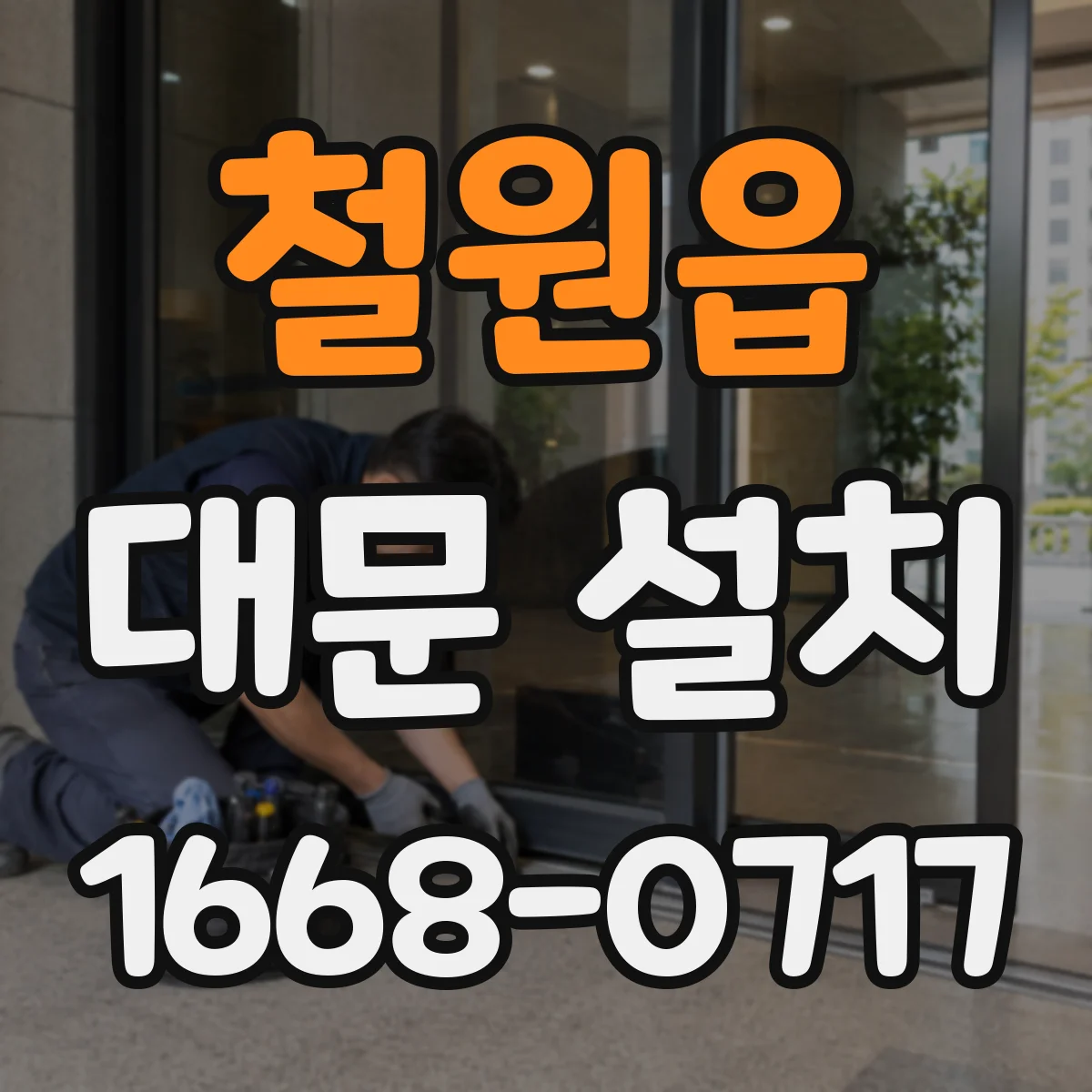 철원읍 대문 설치
