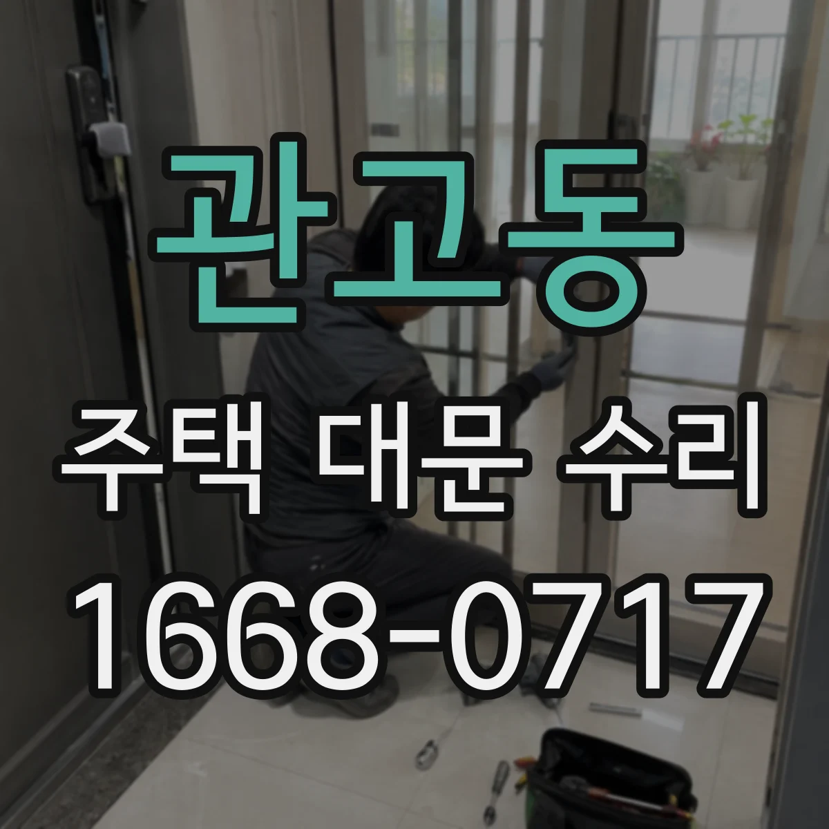 관고동 주택 대문 수리