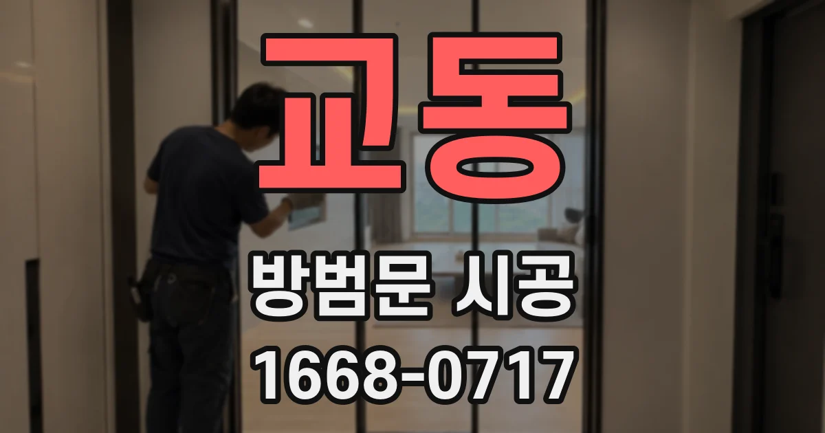 교동 방범문 시공