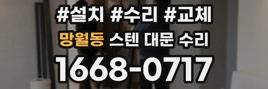 망월동 스텐 대문 수리