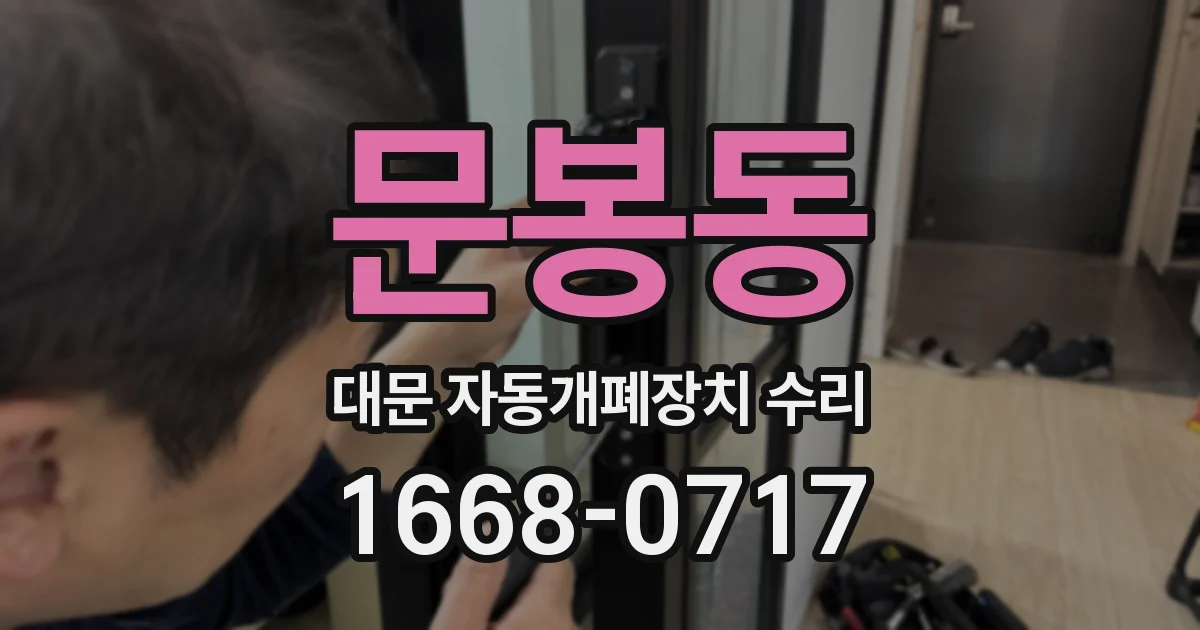 문봉동 대문 자동개폐장치 수리