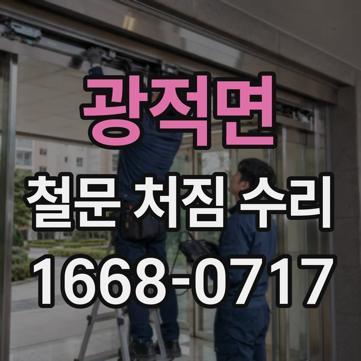 광적면 철문 처짐 수리