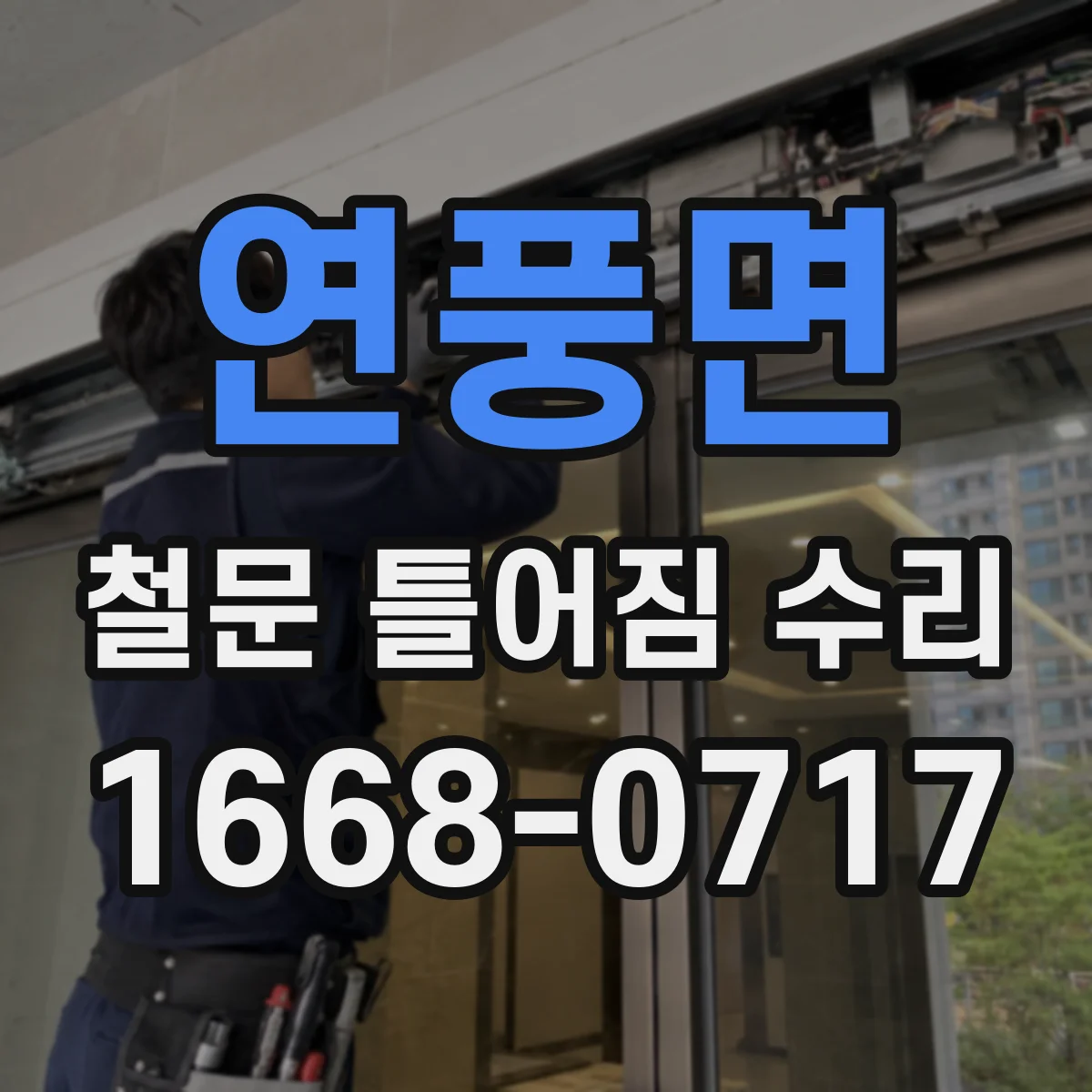 연풍면 철문 틀어짐 수리