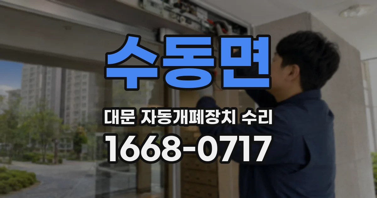 수동면 대문 자동개폐장치 수리
