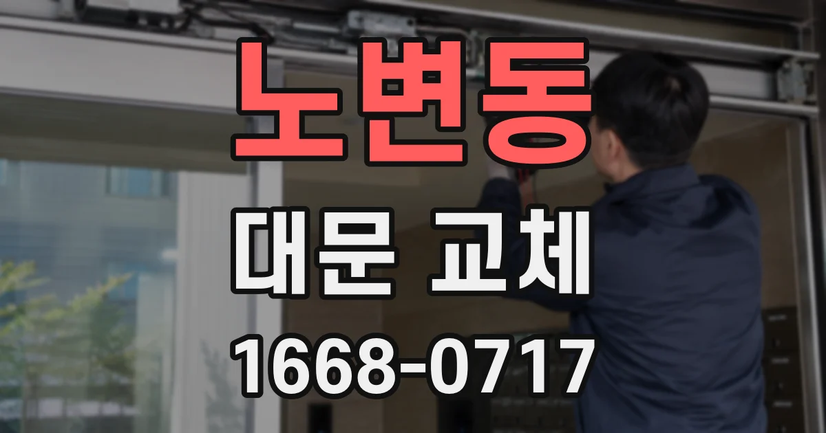 노변동 대문 교체