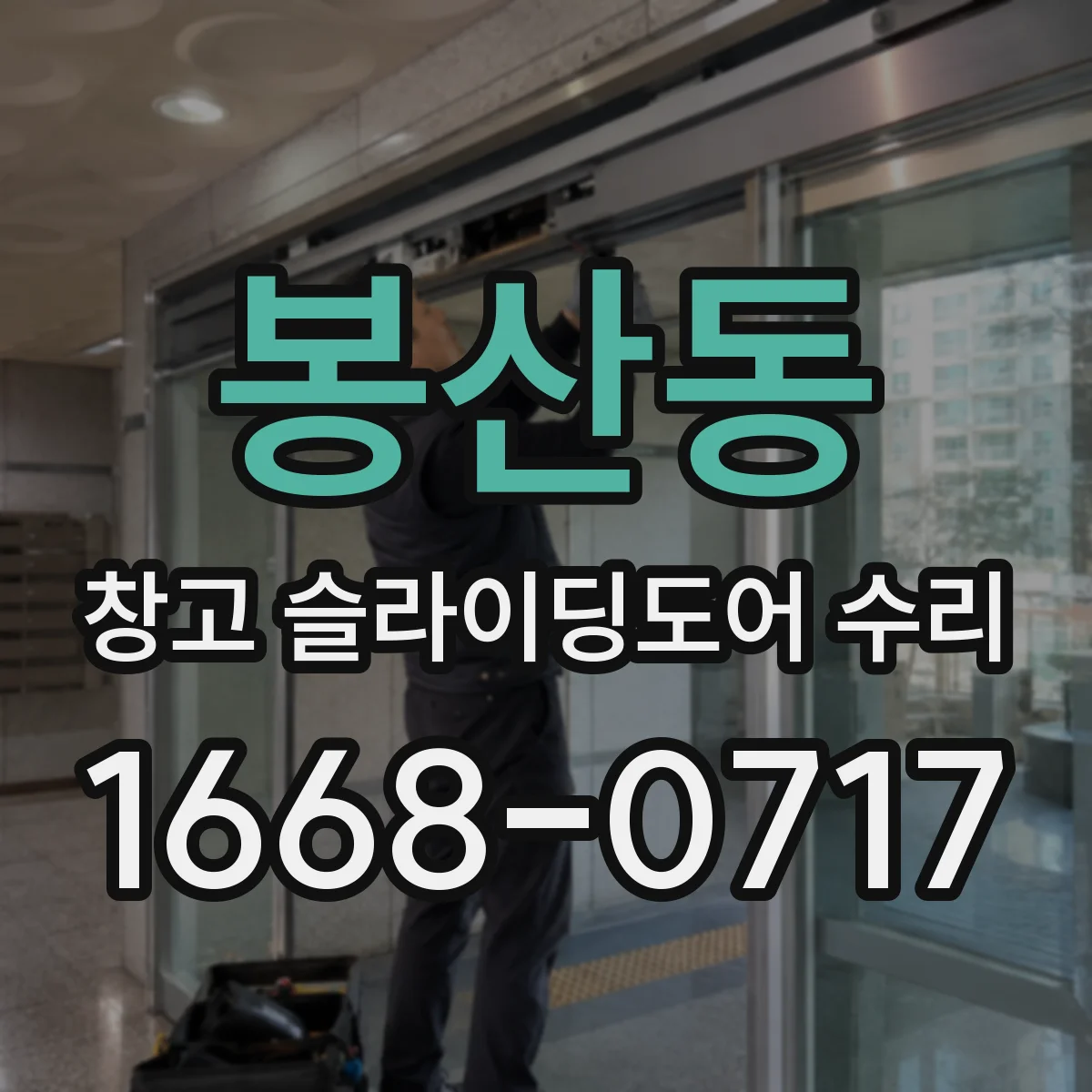 봉산동 창고 슬라이딩도어 수리