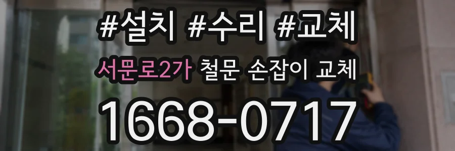 서문로2가 철문 손잡이 교체