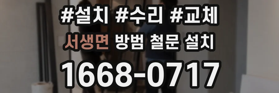 서생면 방범 철문 설치