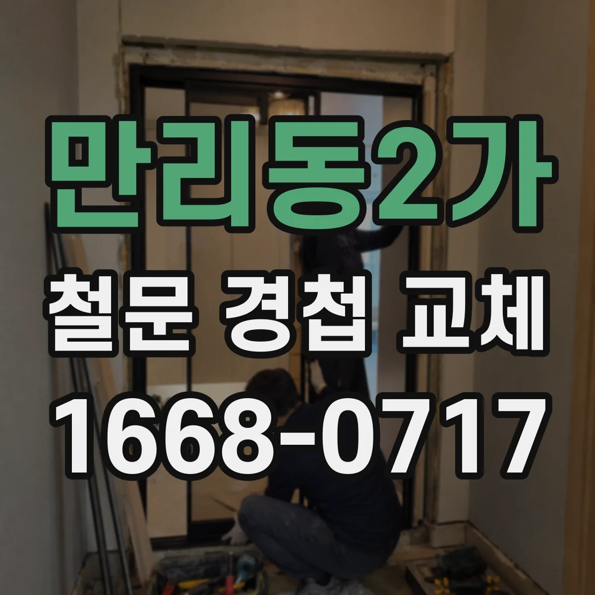 만리동2가 철문 경첩 교체