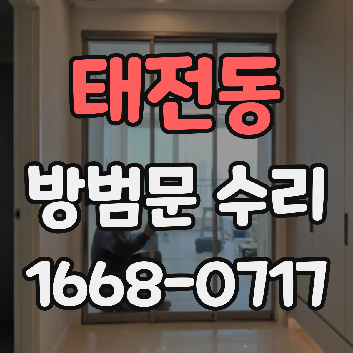 태전동 방범문 수리