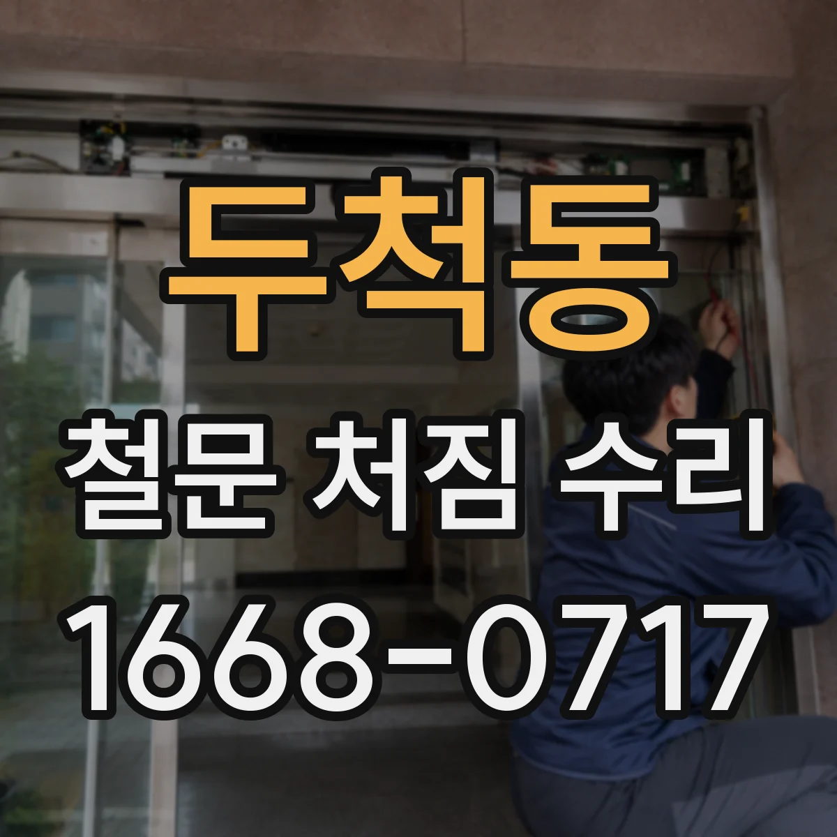 두척동 철문 처짐 수리